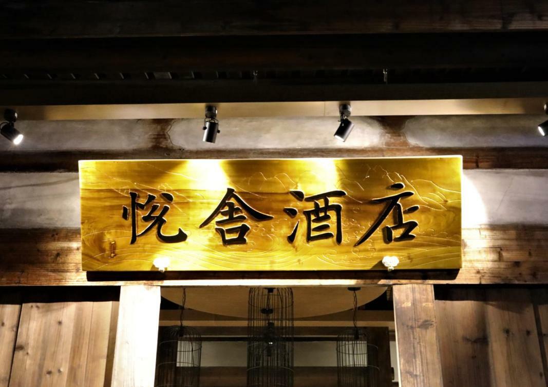 פוז'ו Yueshe Hotel מראה חיצוני תמונה